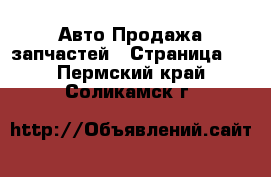 Авто Продажа запчастей - Страница 5 . Пермский край,Соликамск г.